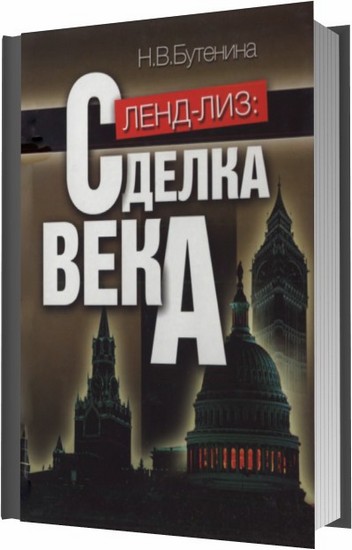 Книга ленд. Книги про ленд Лиз. Быстрова ленд Лиз. Ленд-Лиз дороги в Россию. Ленд Лиз для России.