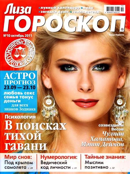 Октябрь 2011. Лиза гороскоп. Лиза гороскоп спецвыпуск. Журнал Лиза спецвыпуск гороскоп. Журнал Лиза 2011.