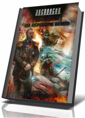 Адмирал книга слушать. Генерал Адмирал книга. Генерал-Адмирал цикл книг. Попаданец в Великого князя Алексея Александровича.