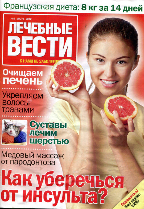 Здоровье 2012 году. Журнал лечебные вести. Журнал полезный. Полезное с приятным журнал.