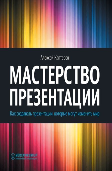 Мастерство презентации. Каптерев мастерство презентации. Алексей Каптерев. Мастерство презентации Алексей Каптерев. Каптерев Алексей мастерство презентации 2.0.