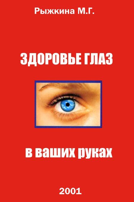 Рыжкин книга. Книга Рыжкина. Школа здоровья глаз книга купить.